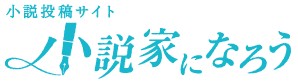 小説家になろう