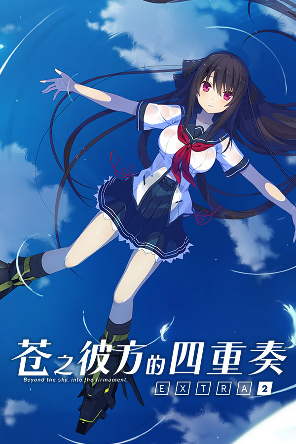 苍之彼方的四重奏 EXTRA2