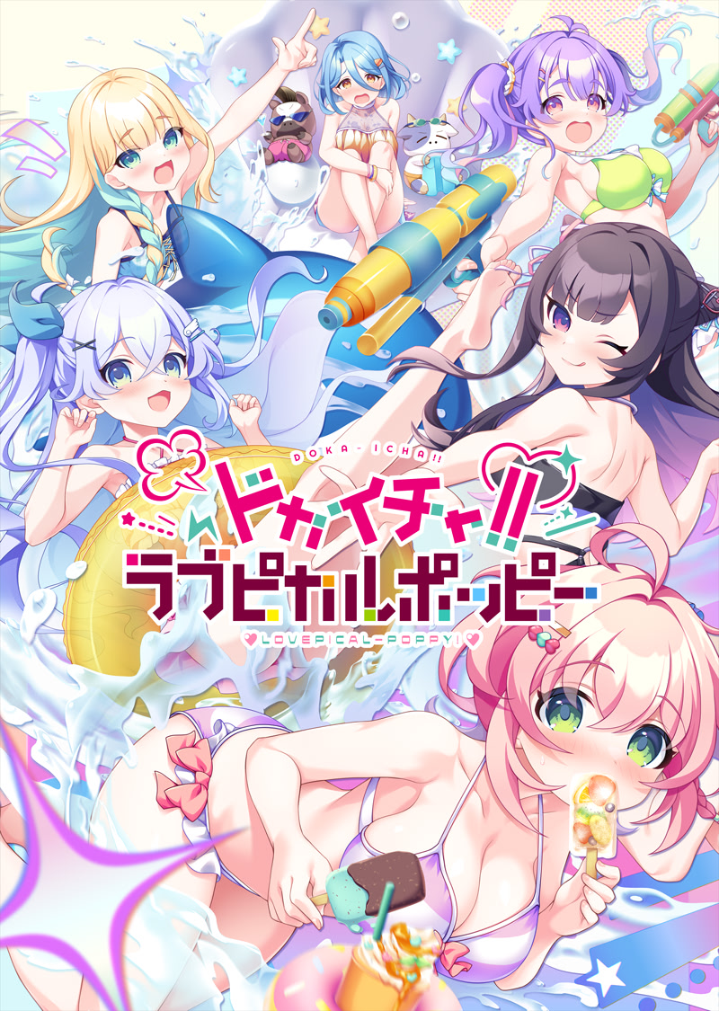 ドカイチャ!!ラブピカルポッピー!