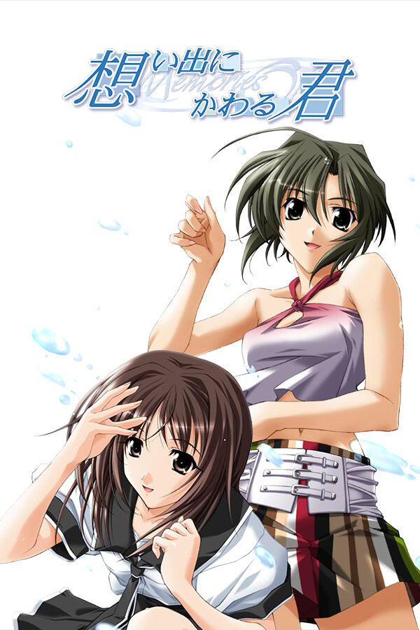 想君:秋之回忆3