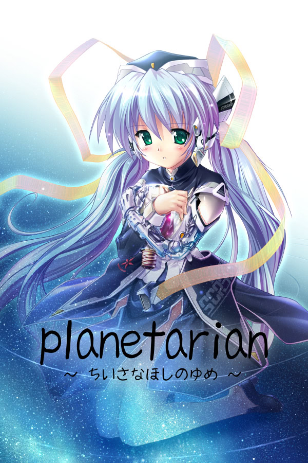 planetarian ~ちいさなほしのゆめ~
