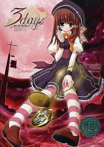 3days ~満ちてゆく刻の彼方で~