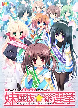 妹選抜☆総選挙 ~365人の妹いちゃラブマニフェスト~
