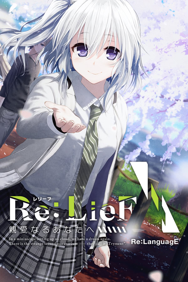 Re:LieF ~親愛なるあなたへ~