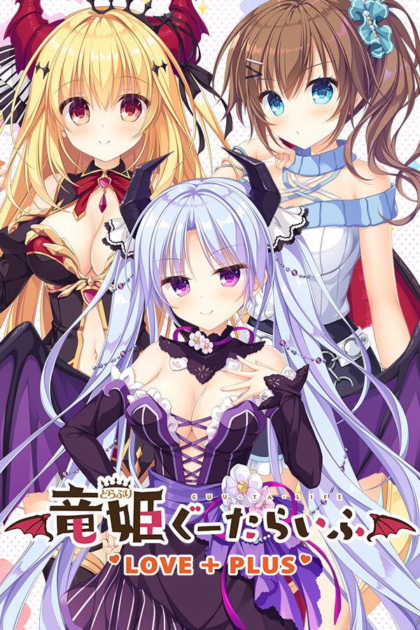 龙姬混~日子  LOVE+PLUS