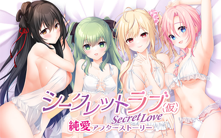 シークレットラブ(仮)純愛アフターストーリー