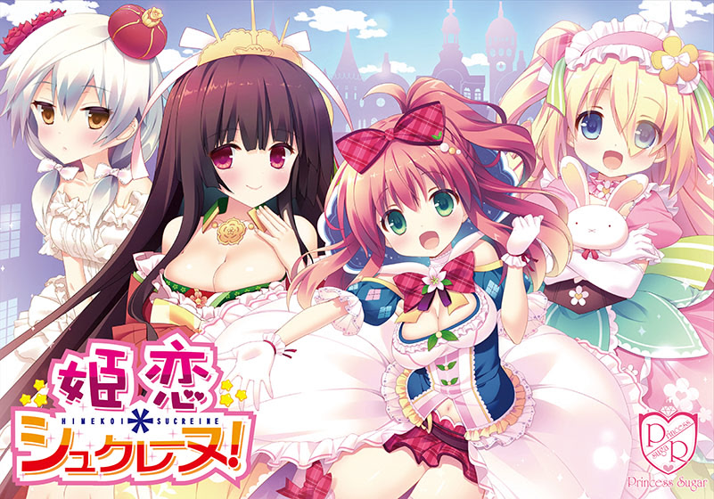 姫恋*シュクレーヌ!