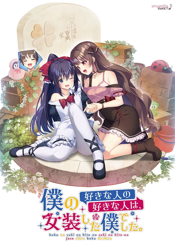 僕の好きな人の好きな人は、女装した僕でした