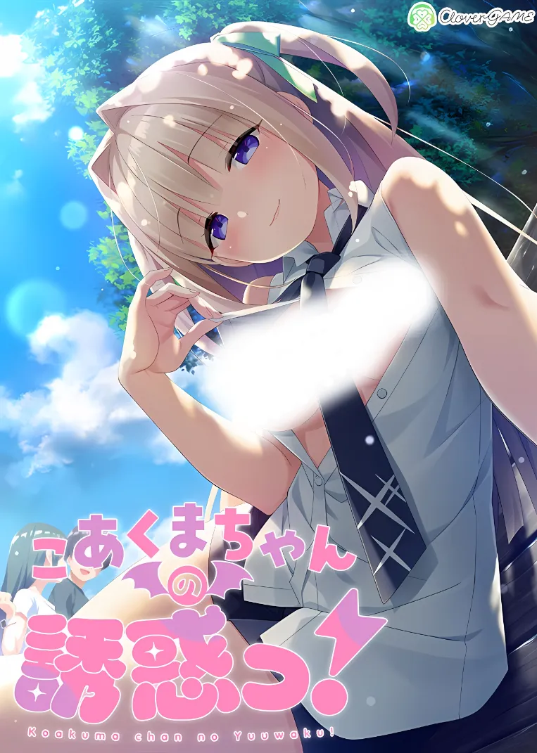 こあくまちゃんの誘惑っ!