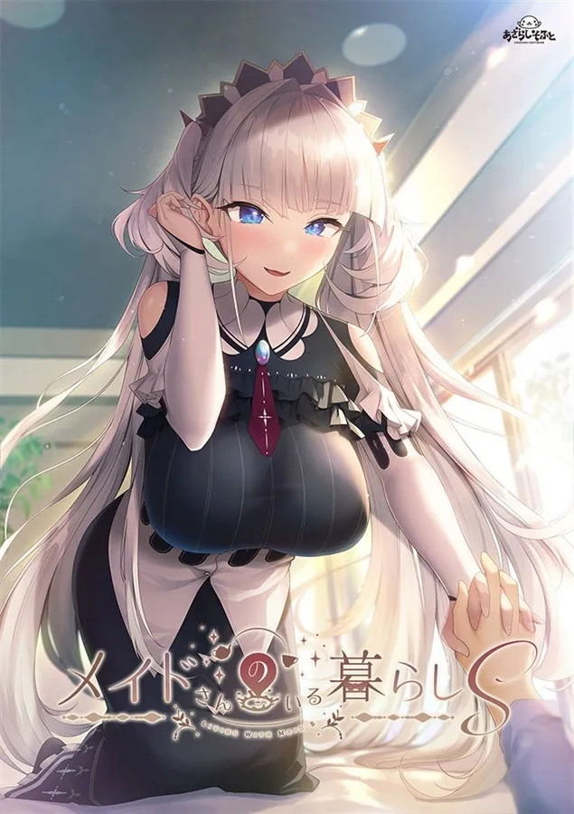 《与女仆共同生活S》