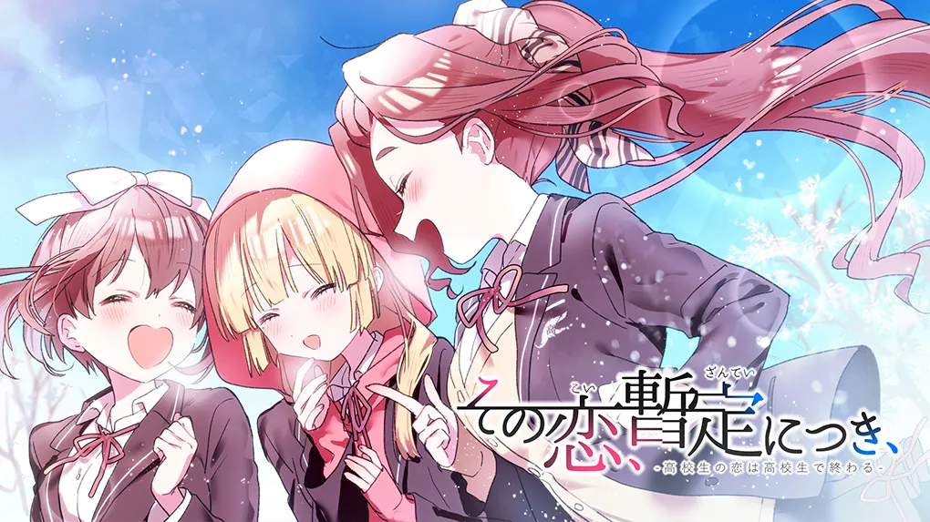 その恋、暫定につき、