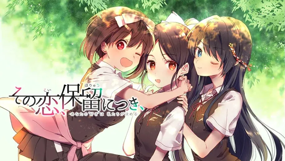 その恋、保留につき、