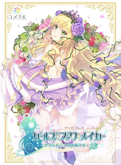 ガールズ・ブック・メイカー ~グリムと三人のお姫さま~ Episode2 いばら姫編