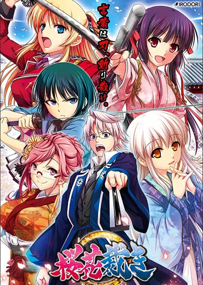 桜花裁き