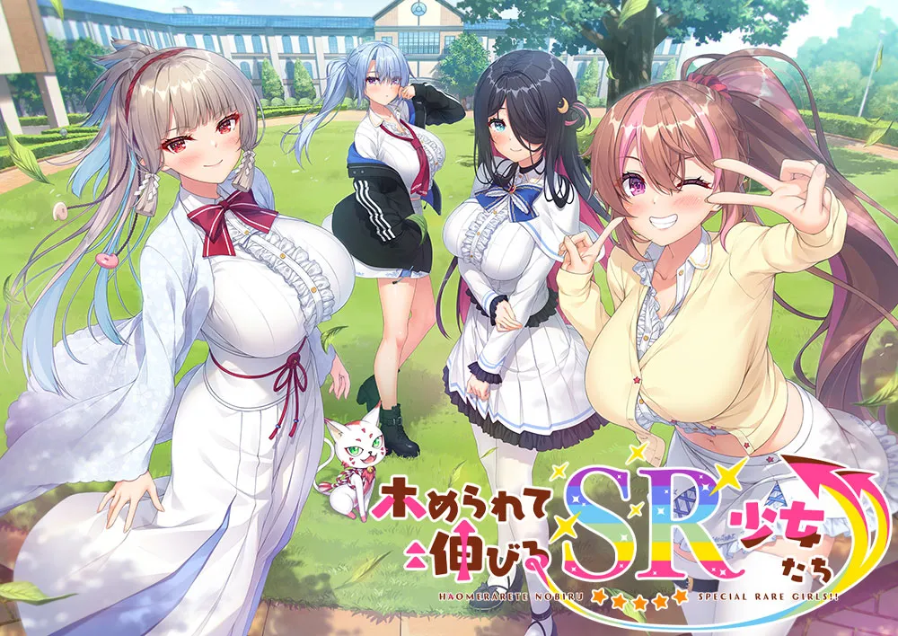 ホめられて伸びるSR少女たち