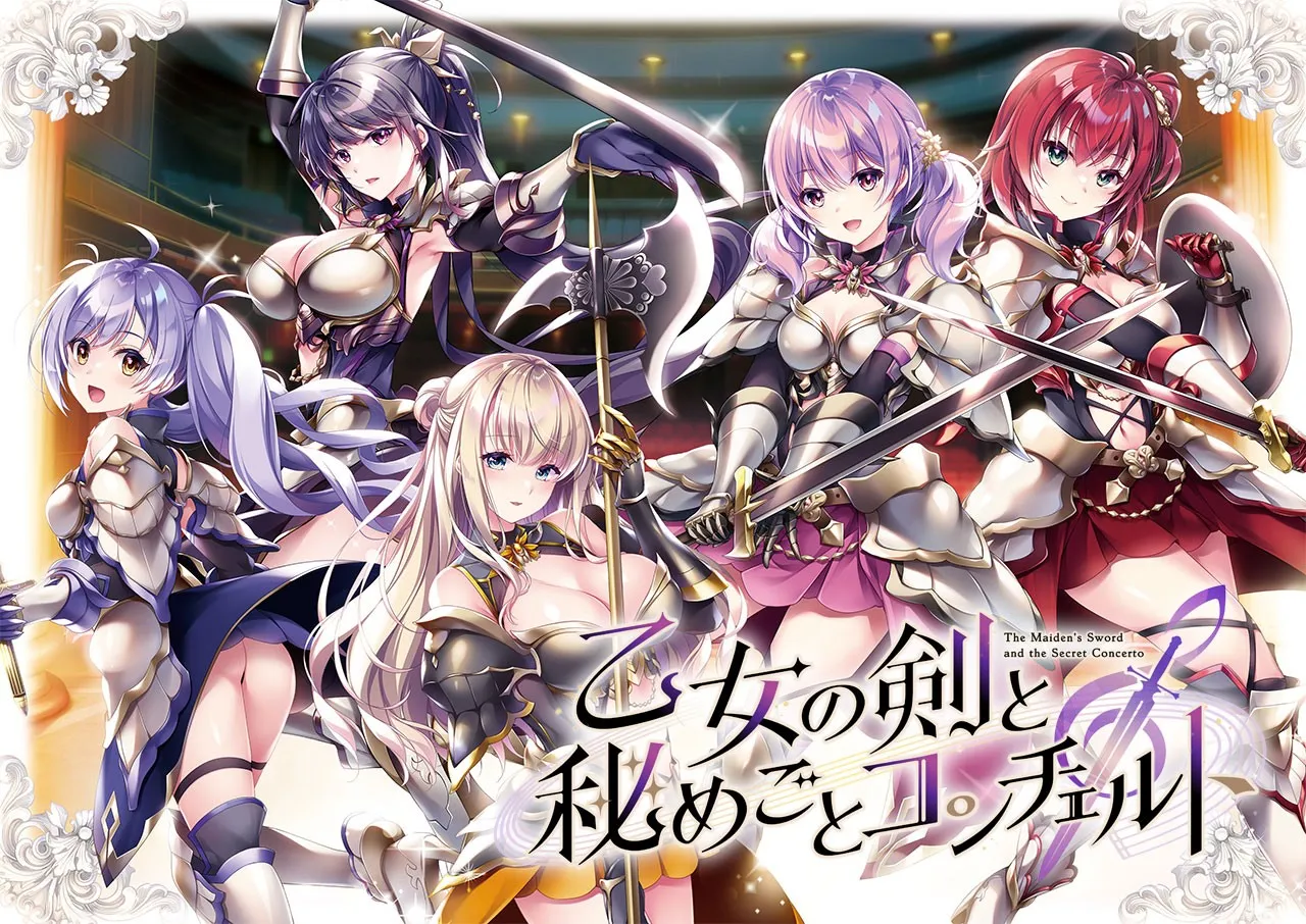 少女之剑与秘密的协奏曲