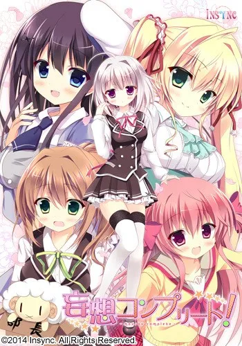 妄想コンプリート!