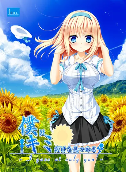 僕はキミだけを見つめる