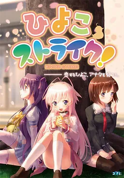 ひよこストライク!