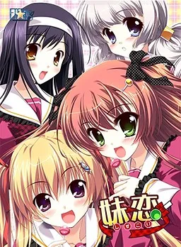 妹恋~しすこい~