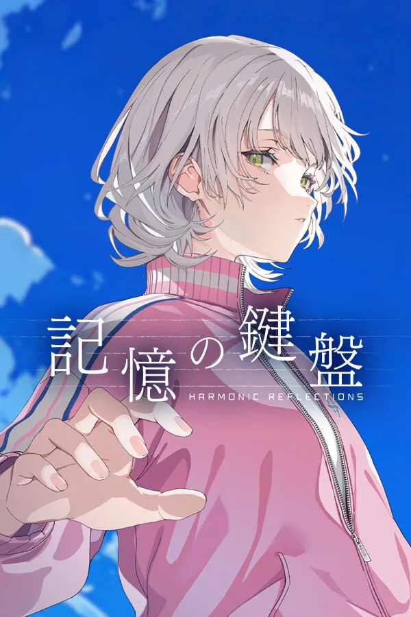 記憶の鍵盤