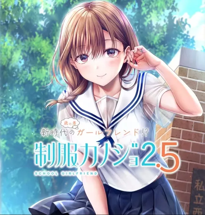 制服カノジョ2.5