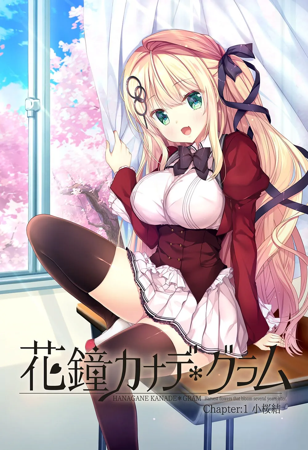花鐘カナデ*グラム Chapter:1 小桜結編