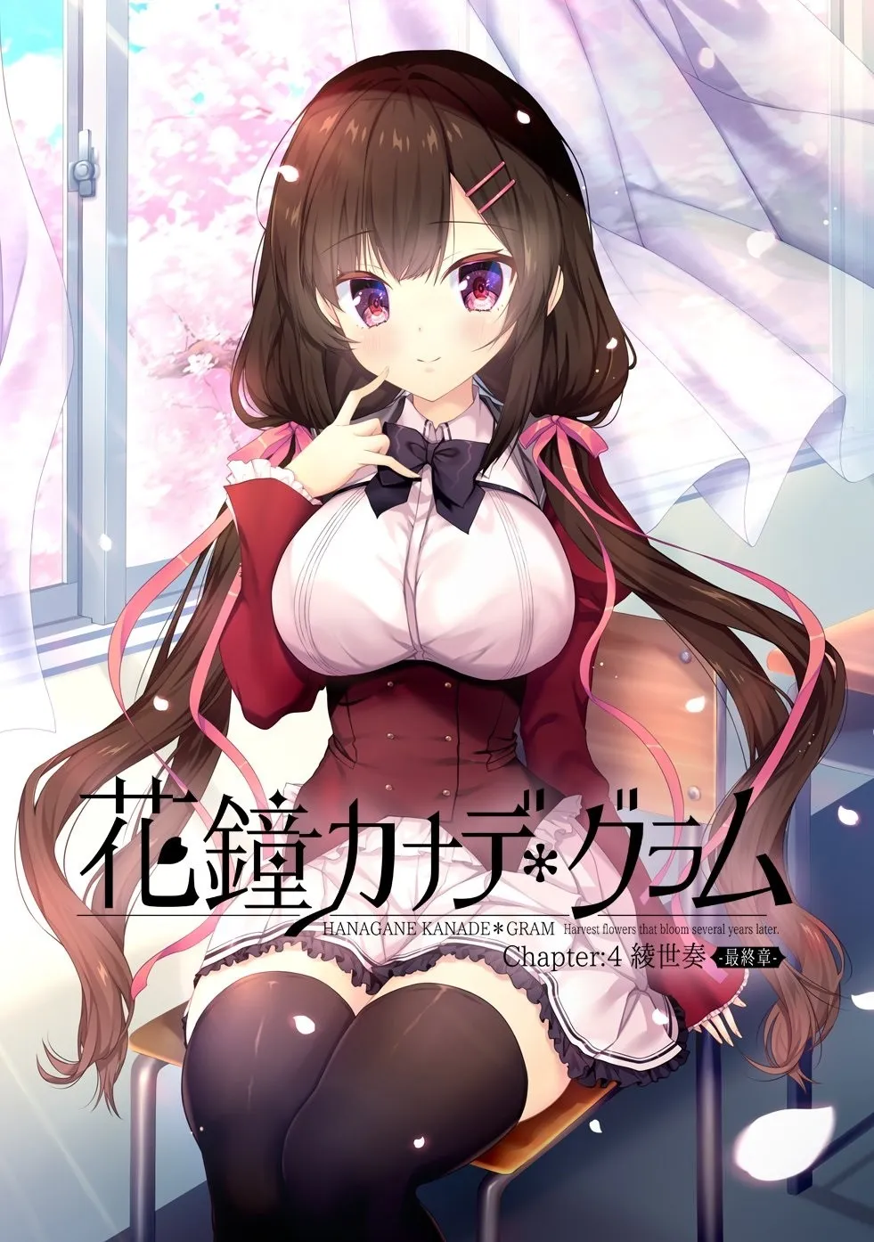 花鐘カナデ*グラム Chapter:4 綾世奏編