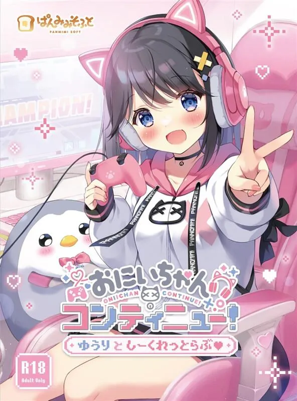 おにいちゃんコンティニュー!