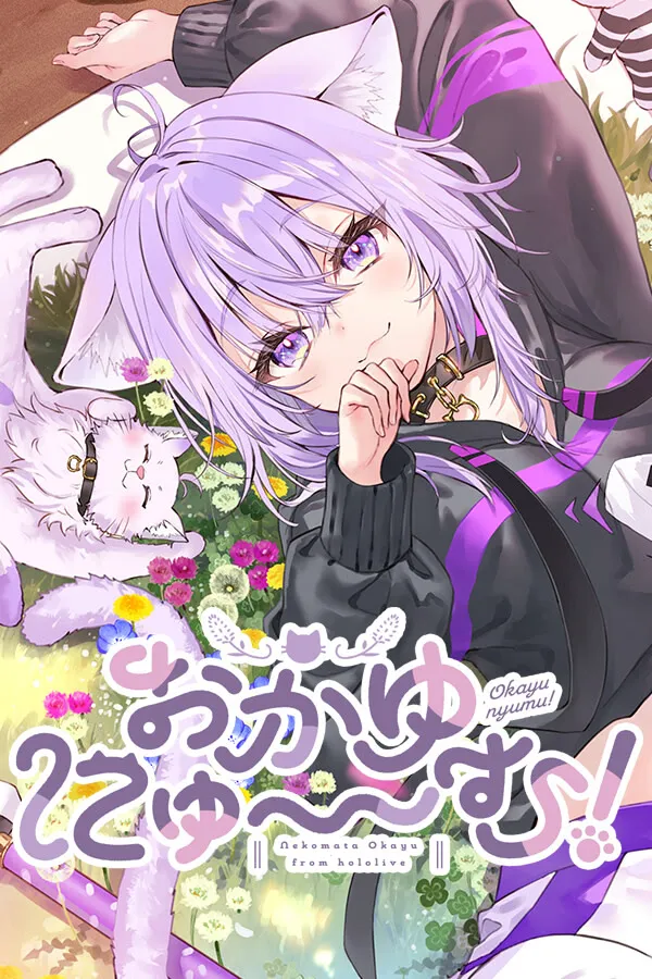 おかゆにゅ~~む!