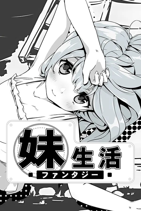 妹!せいかつ 〜ファンタジー〜