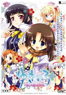 ゆきいろ ～空に六花の住む町～