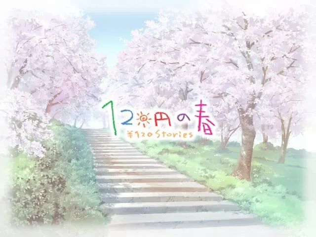120日元之春