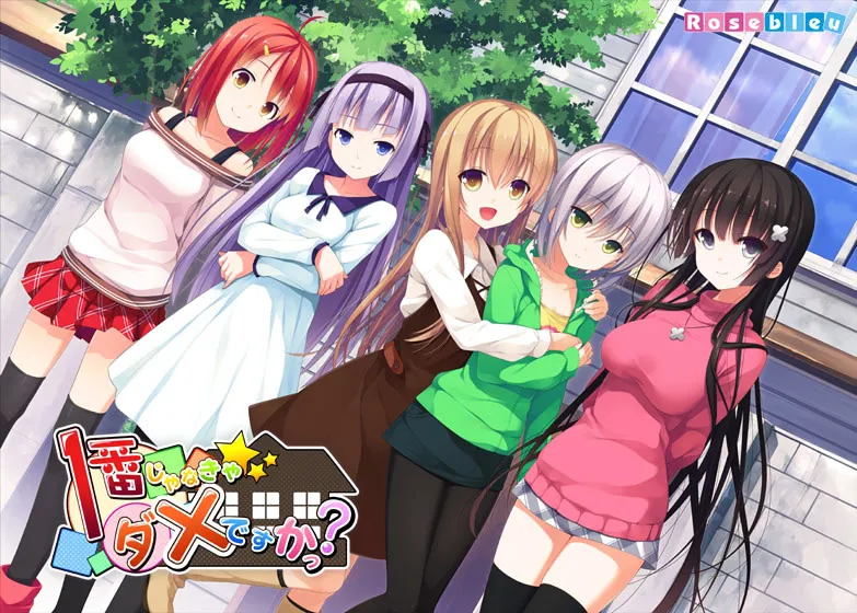 1番じゃなきゃダメですかっ?