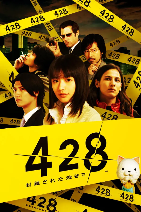 428 ~被封锁的涩谷~