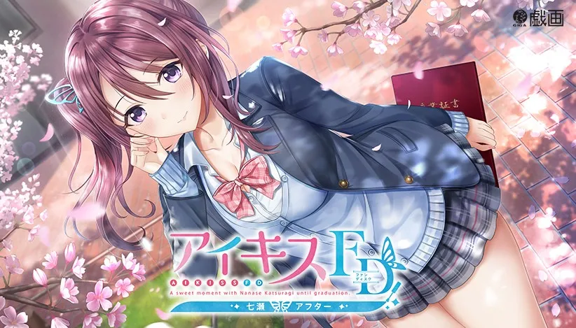 アイキスFD 七瀬アフター