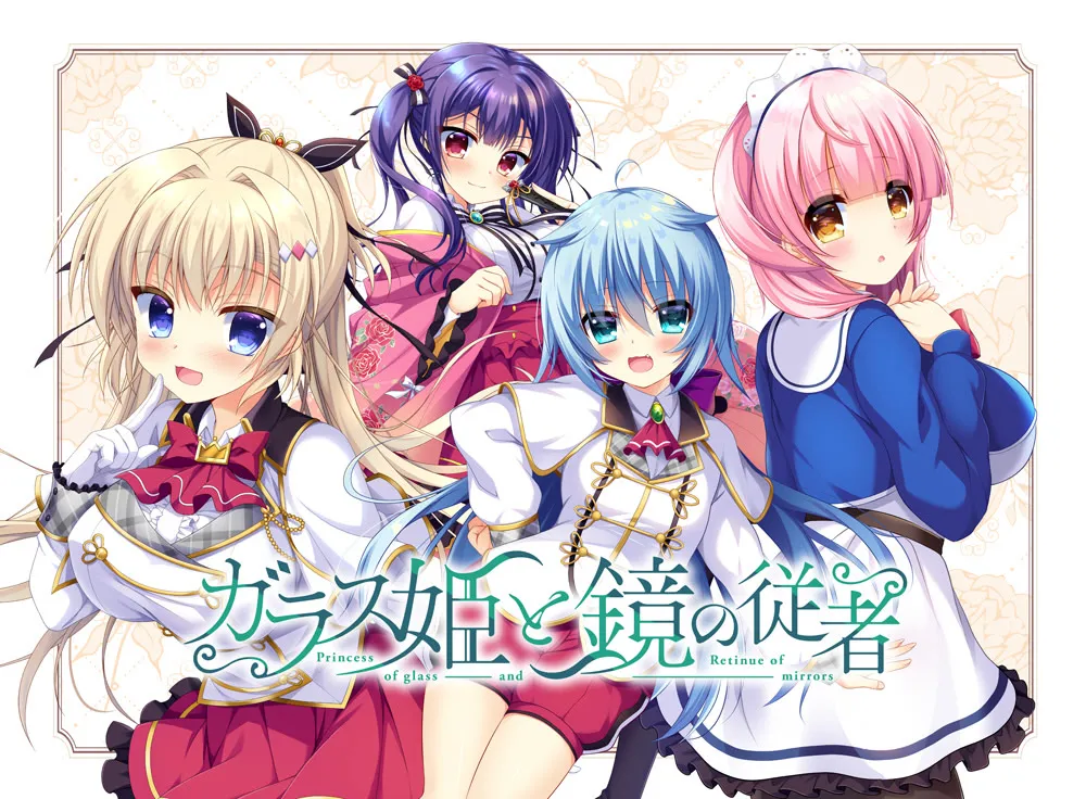 ガラス姫と鏡の従者