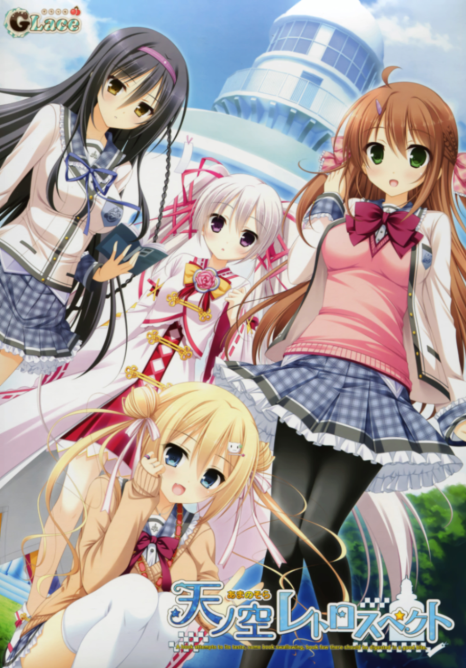 天ノ空レトロスペクト