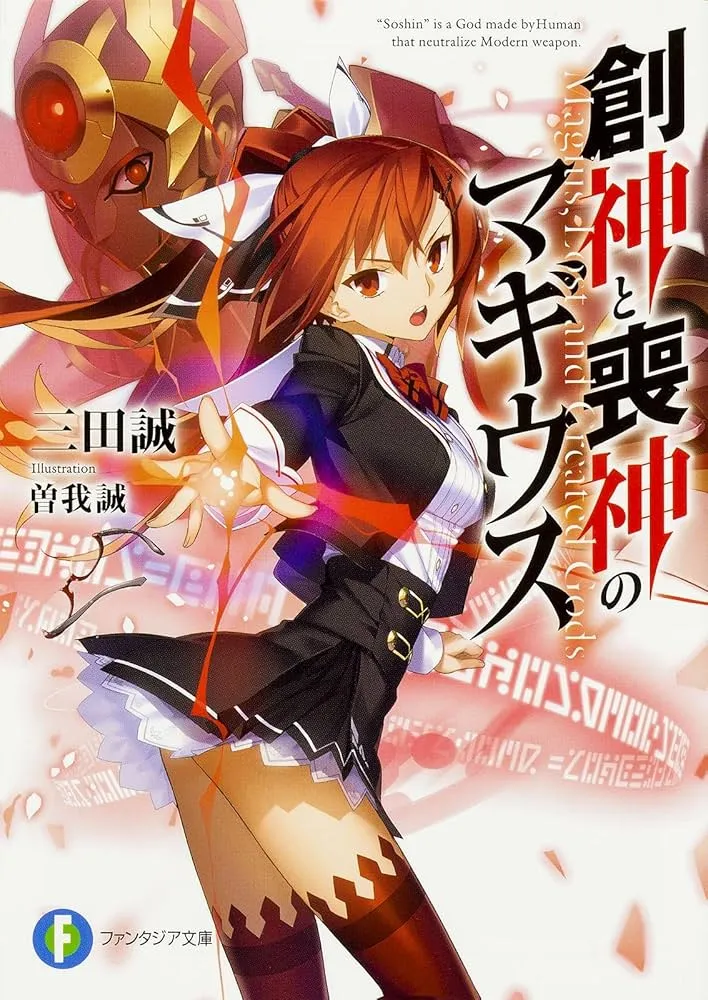 創神と喪神のマギウス